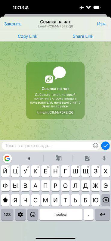 Скриншот создания ссылки на чат: окно ввода предзаполненного текста сообщения, кнопки Copy Link и Share Link и область предпросмотра сообщения.