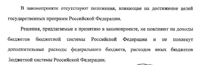 Третий фрагмент пояснительной записки с выдержкой текста о бюджетных и социальных последствиях инициативы; скан русскоязычного документа с выдержками.