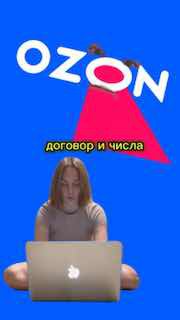 Кадр с синим фоном OZON и девушкой за ноутбуком, поверх наложена фраза «договор и числа» — пример сюжетного Reels для участия в конкурсе.