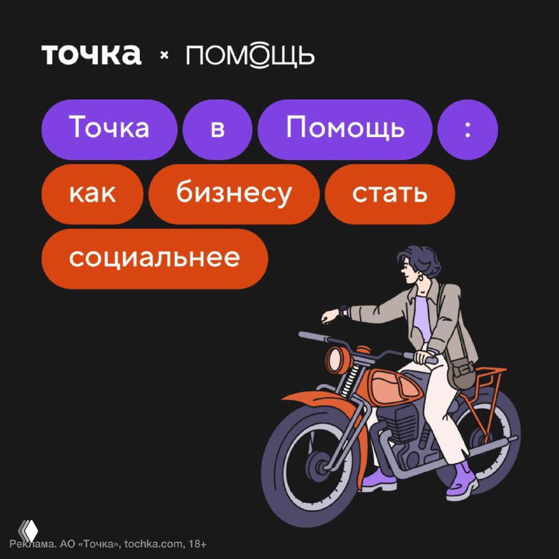 Точка и проект «ПОМОЩЬ» запустили сборы для бизнеса