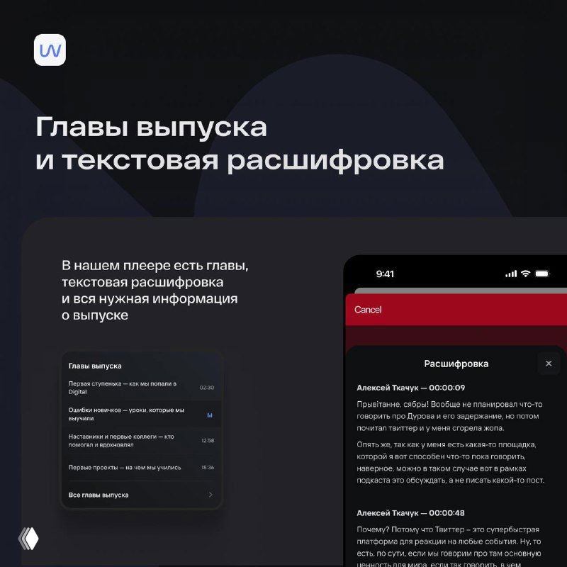 Интерфейс плеера mave с главами выпуска и текстовой расшифровкой: пример отображения таймкодов и расшифровки эпизода внутри Telegram.