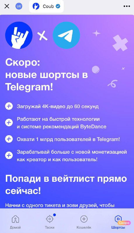 Промо-скриншот miniApp Coub: фиолетовая карточка с описанием скорого запуска шортов в Telegram и обещанием выплат пользователям.