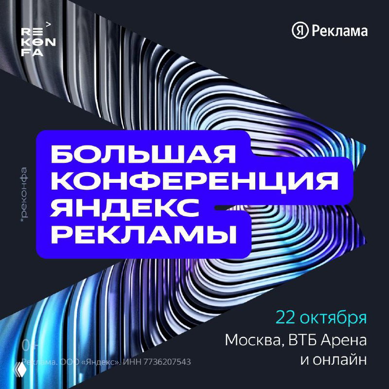 Большая конференция Яндекс Рекламы