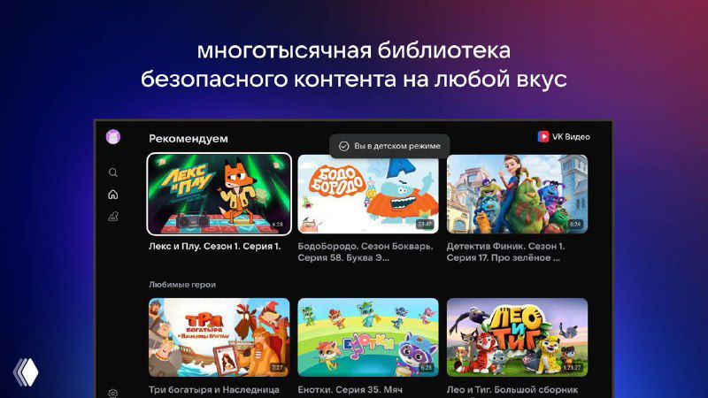 В VK Видео появился Детский режим