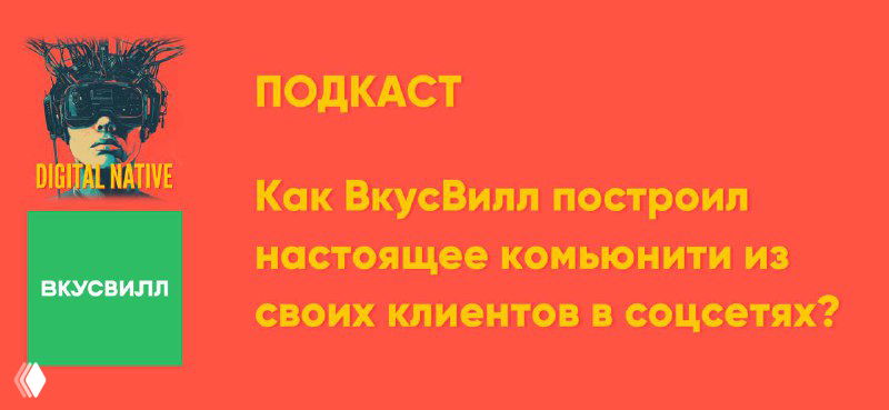 Как ВкусВилл построил комьюнити из клиентов