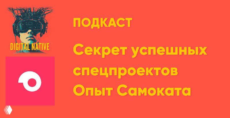 Секреты успешных спецпроектов. Опыт Самоката