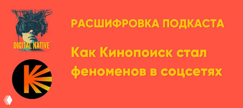 Как Кинопоиск стал феноменом в соцсетях