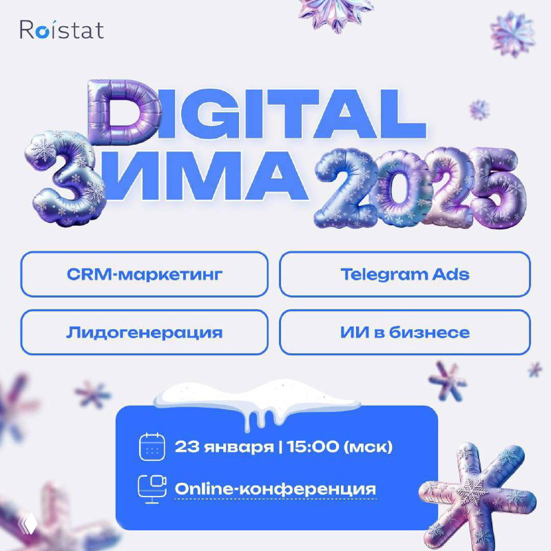 Афиша онлайн‑конференции «Digital Зима 2025» с зимним оформлением и перечнем тем: CRM‑маркетинг, Telegram Ads, лидогенерация и ИИ в бизнесе.