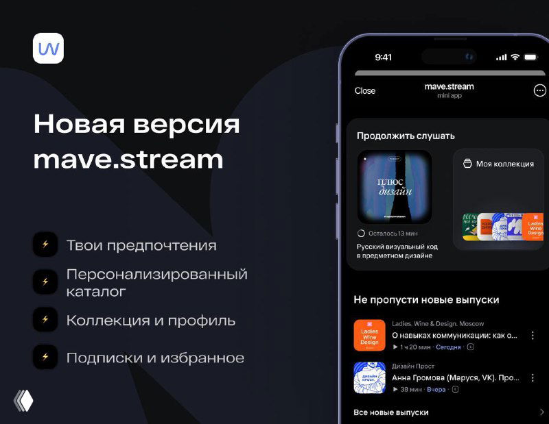 mave.stream — подкаст-стриминг в Telegram