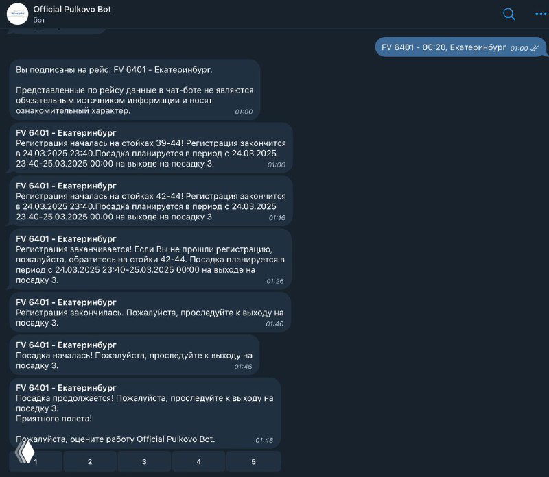 Скриншот диалога официального Telegram‑бота Пулково: перечень рейсов и сообщения со статусами — пример работы сервиса уведомлений о рейсе.