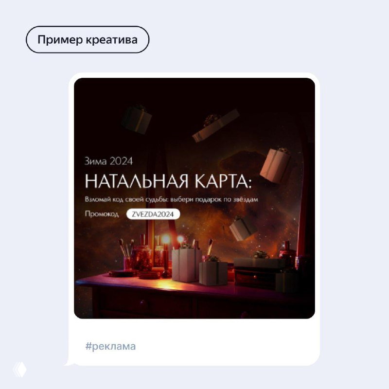 Пример креатива: рекламный экран чат-бота с заголовком «НАТАЛЬНАЯ КАРТА», декоративные элементы и визульный сетап продукта в темных тонах.