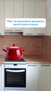 Вертикальный кадр кухни с красной кастрюлей на плите и текстовым облаком: мем о приготовлении каши в рекламном стиле Reels.