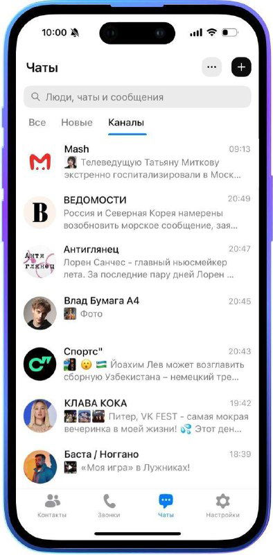 Скриншот списка чатов в MAX: вкладка «Каналы» с перечнем каналов, аватарами и интерфейсом приложения на мобильном экране