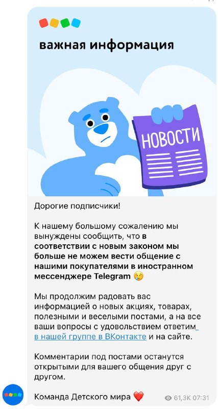 Детский мир НЕ УШЁЛ из Telegram