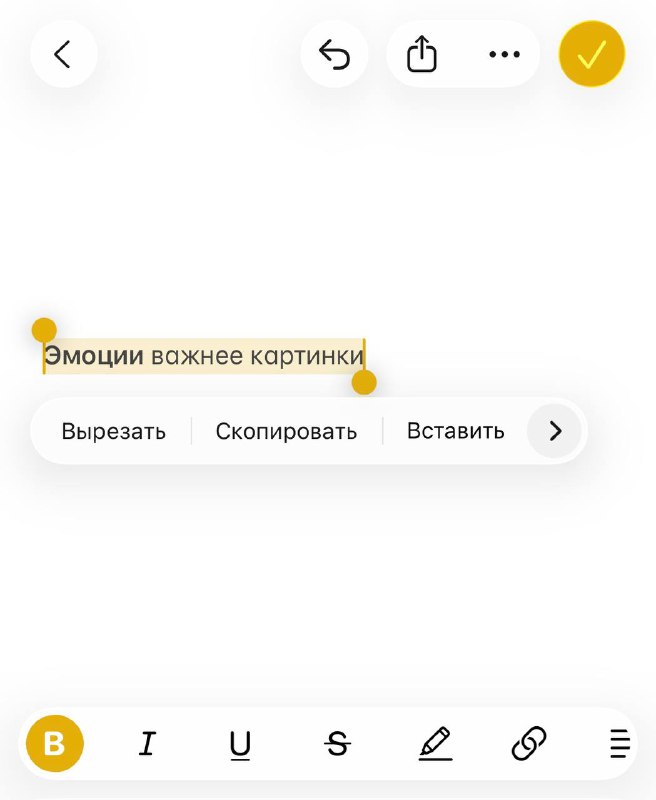 Фрагмент снимка экрана с выделенной фразой «Эмоции важнее картинки», видны элементы редактирования текста и белый фон интерфейса приложения.