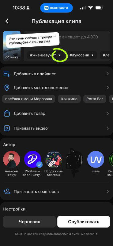 Экран публикации клипа во ВКонтакте с меню настроек и подсветкой трендовых хэштегов и кнопки «Опубликовать», показывающий, где выбирать теги и музыку.