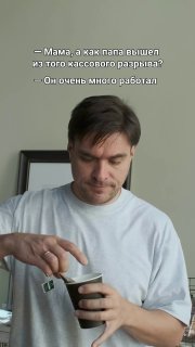 Вертикальное видео: мужчина в повседневной одежде готовит напиток и говорит реплику, поверх кадра размещён субтитр с юмористической фразой.
