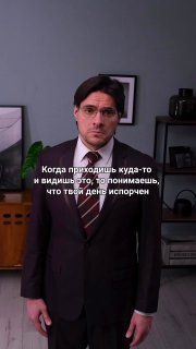 Кадр рилса: мужчина в костюме стоит в офисе, на кадре добавлен текст с ироничной репликой про испорченный день и узнаваемый формат мема.
