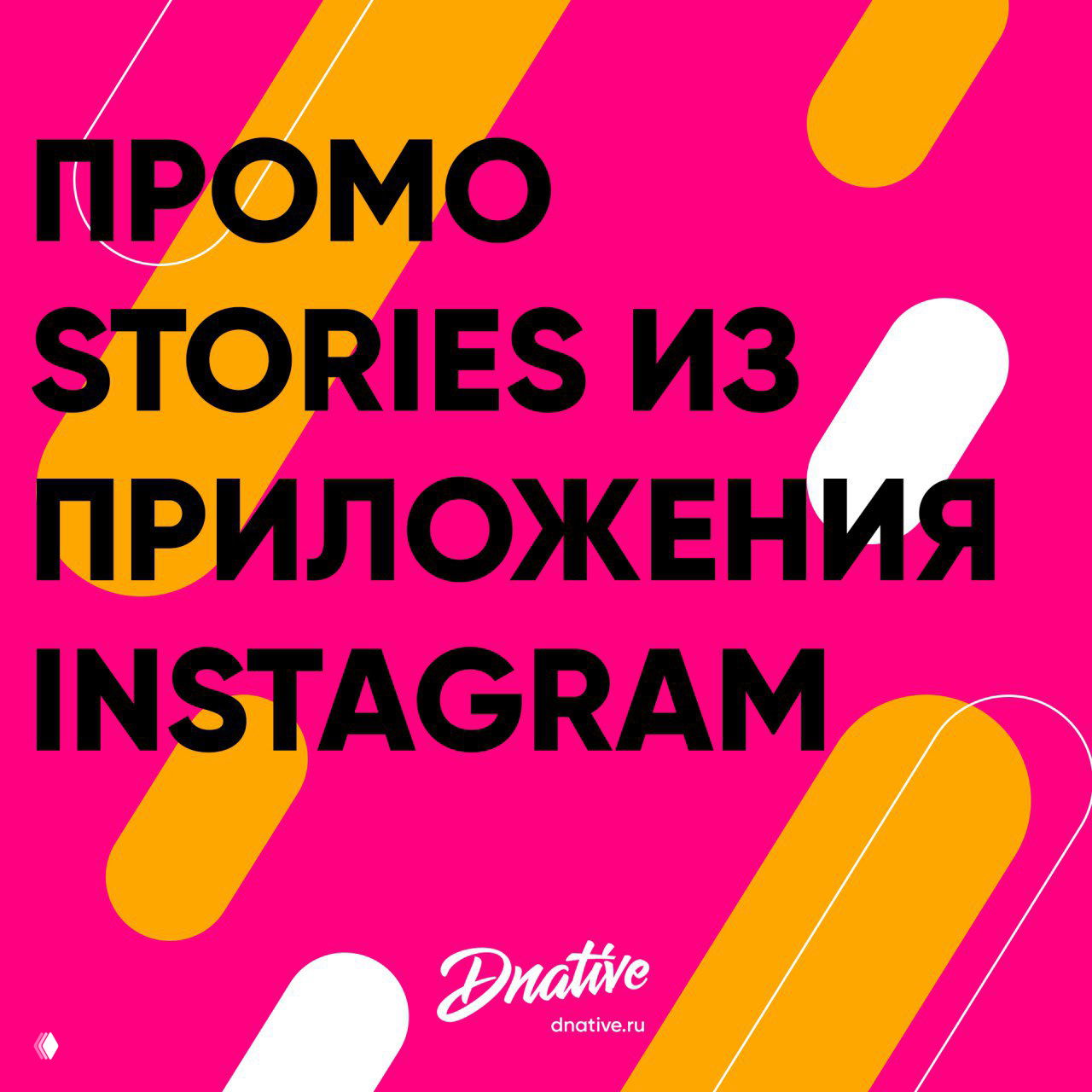 Промо Stories из приложения Instagram