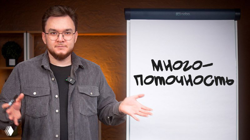 Камбэк из риал — многопоточность