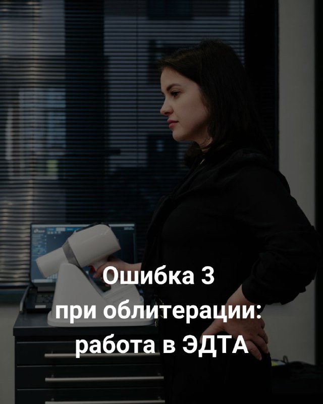 Ошибка №3: чем больше ЭДТА — не быстрее