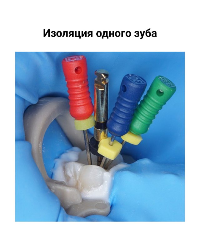 Крупный план изоляции одного зуба: коффердам и кламп с разноцветными насадками, инструменты в поле и демонстрация ограниченной видимости рабочего поля.