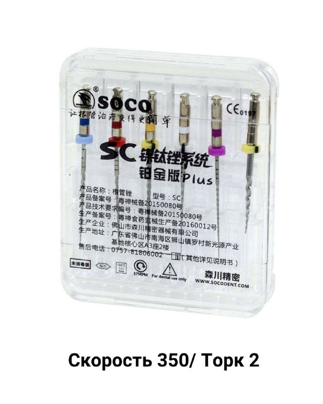 Набор файлов Soco Plus в прозрачной упаковке, видны маркировки и подпись «Скорость 350/ Торк 2», служит иллюстрацией инструментов для апикальной части облитераций.