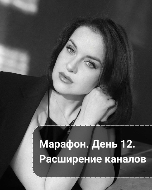 День 12 — Расширение канала