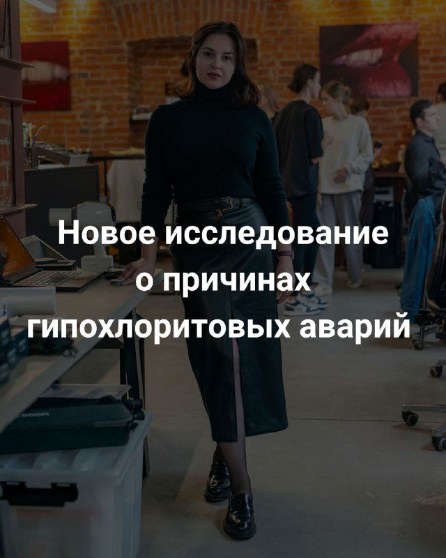 Исследование причин гипохлоритовых аварий