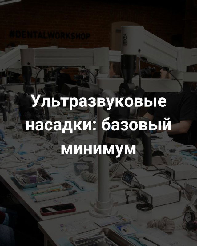 MUST HAVE насадки для ультразвука