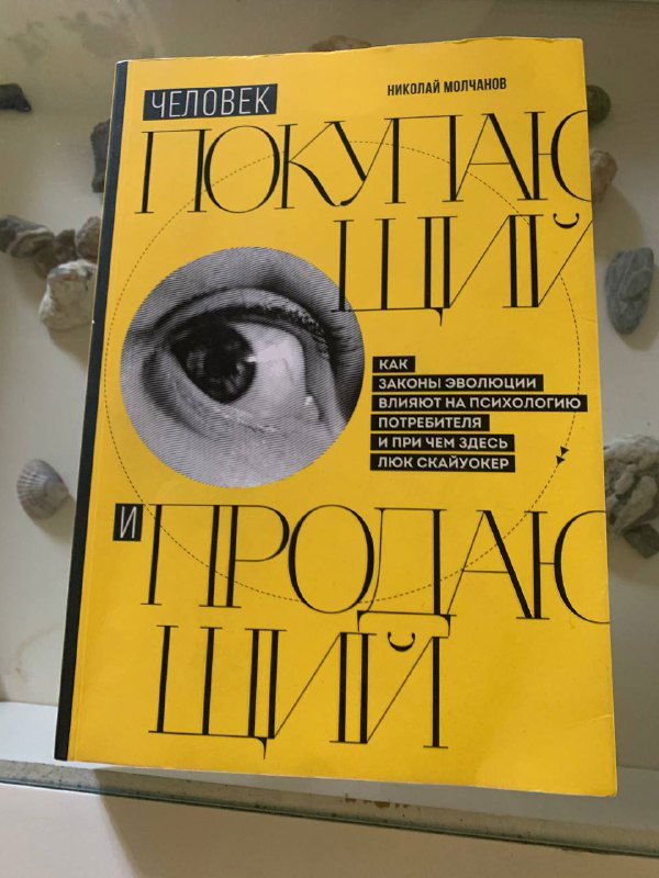 Книга Молчанова «Человек покупающий и продающий»