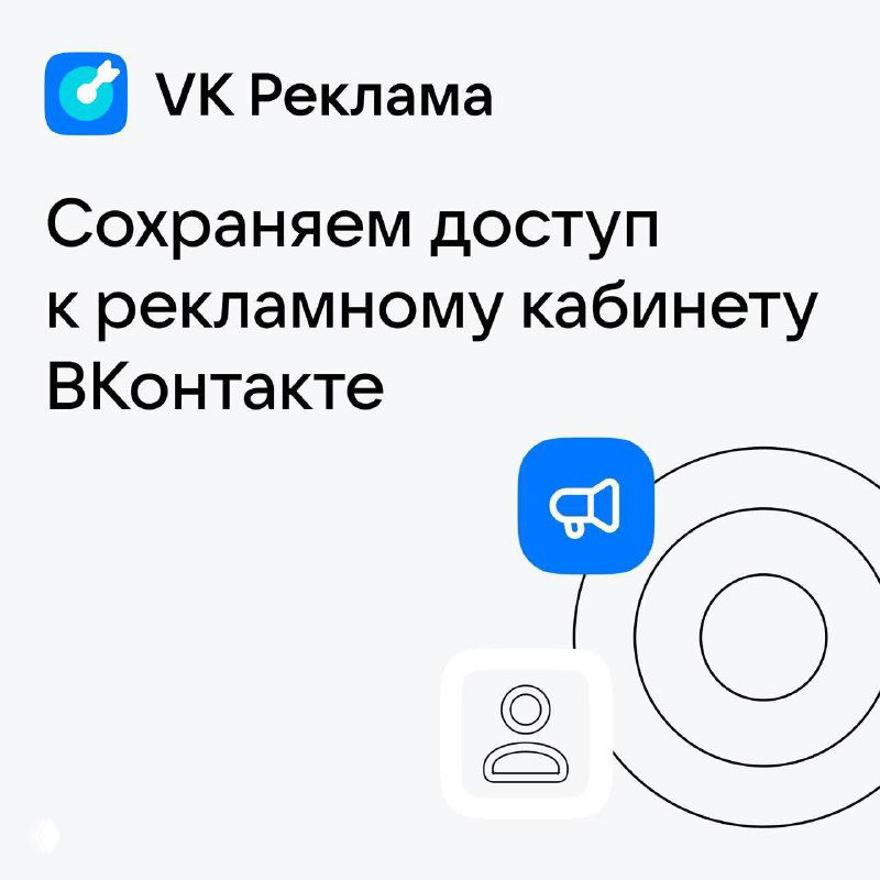 Сохраняем доступ к рекламному кабинету ВКонтакте
