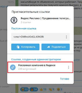 Скриншот окна с пригласительными ссылками для Telegram в Яндекс-рекламе: видно запись «Рекламная кампания в Яндексе» с пометкой 220 вступлений.