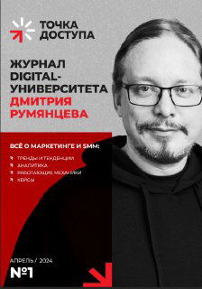 Журнал «Точка доступа»: материалы про маркетинг