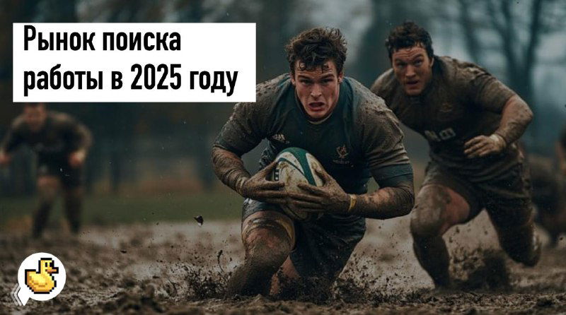 РЫНОК ПОИСКА РАБОТЫ В 2025 ГОДУ