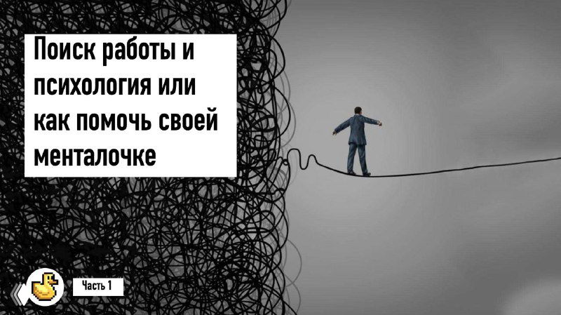 ПОИСК РАБОТЫ И ПСИХОЛОГИЯ: (ЧАСТЬ 1)
