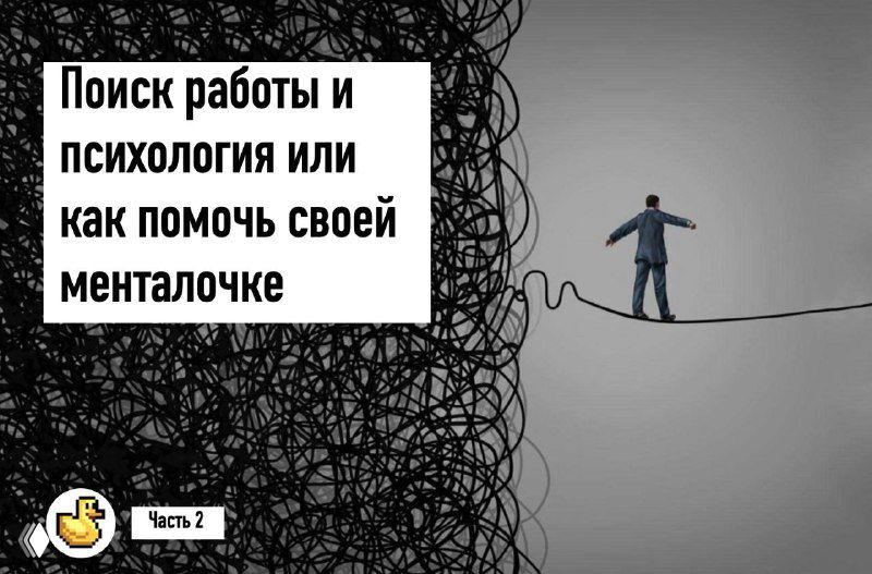 ПОИСК РАБОТЫ И ПСИХОЛОГИЯ (ЧАСТЬ 2)