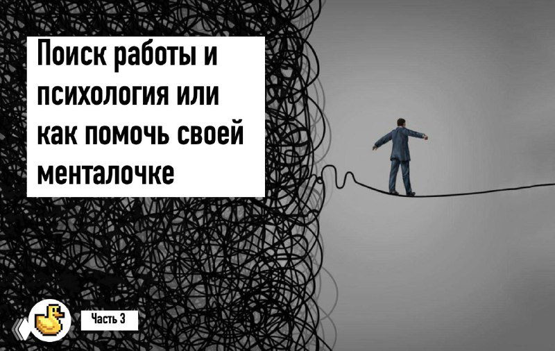 ПОИСК РАБОТЫ И ПСИХОЛГИЯ (ЧАСТЬ 3)