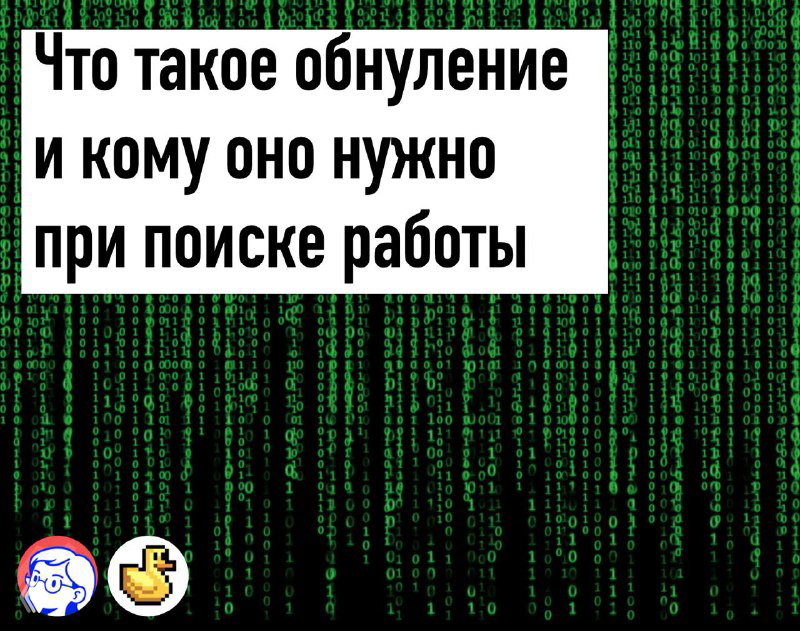 Что такое ATS системы и обнуление при поиске работы