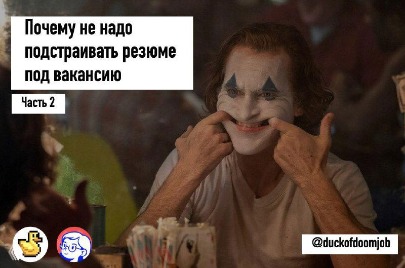 ПОЧЕМУ НЕ НАДО ПОДСТРАИВАТЬ РЕЗЮМЕ ПОД ВАКАНСИЮ (часть 2)