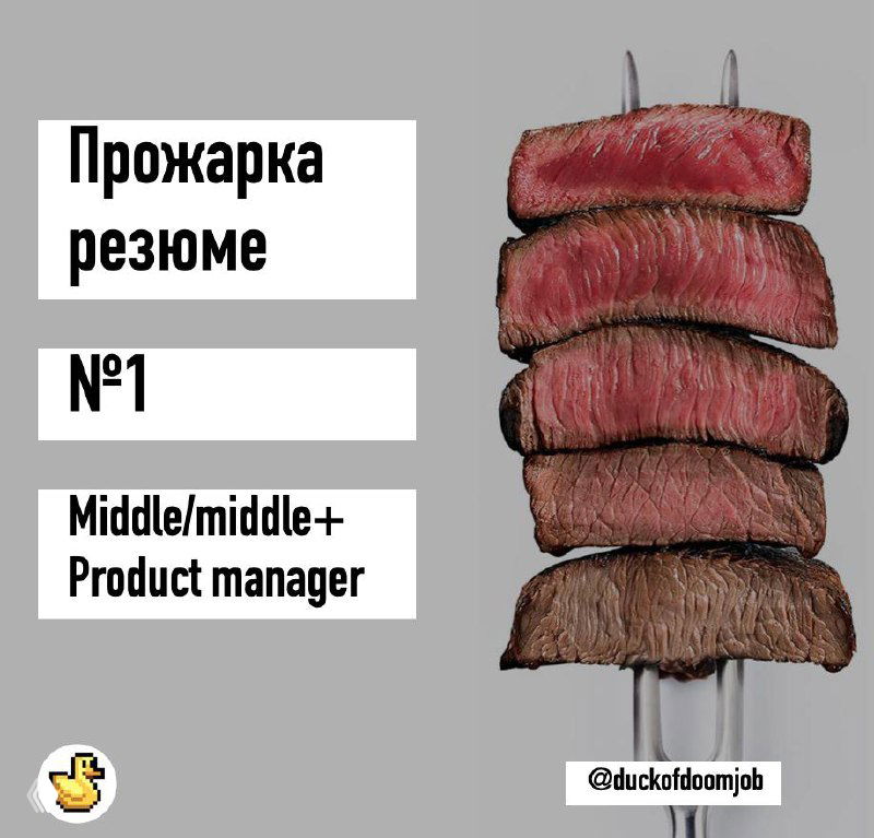 Прожарка резюме — разбор резюме product manager