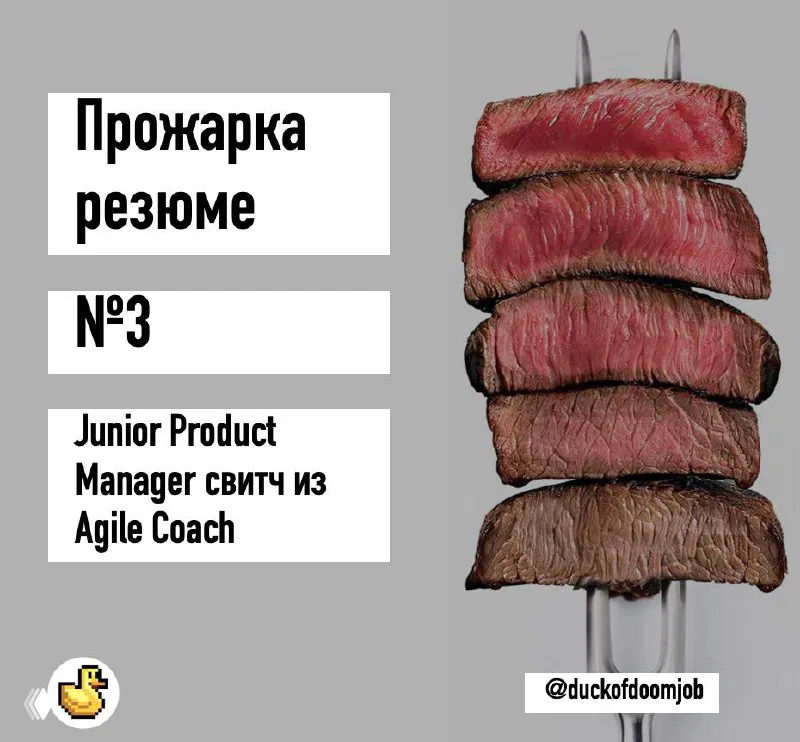 Прожарка резюме: junior product manager