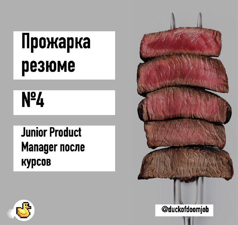 Прожарка резюме: Junior Product Manager после курсов
