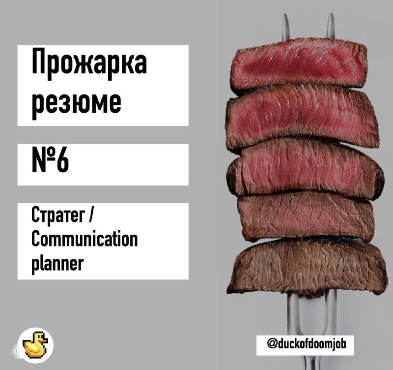 Прожарка резюме: стратег на стороне клиента