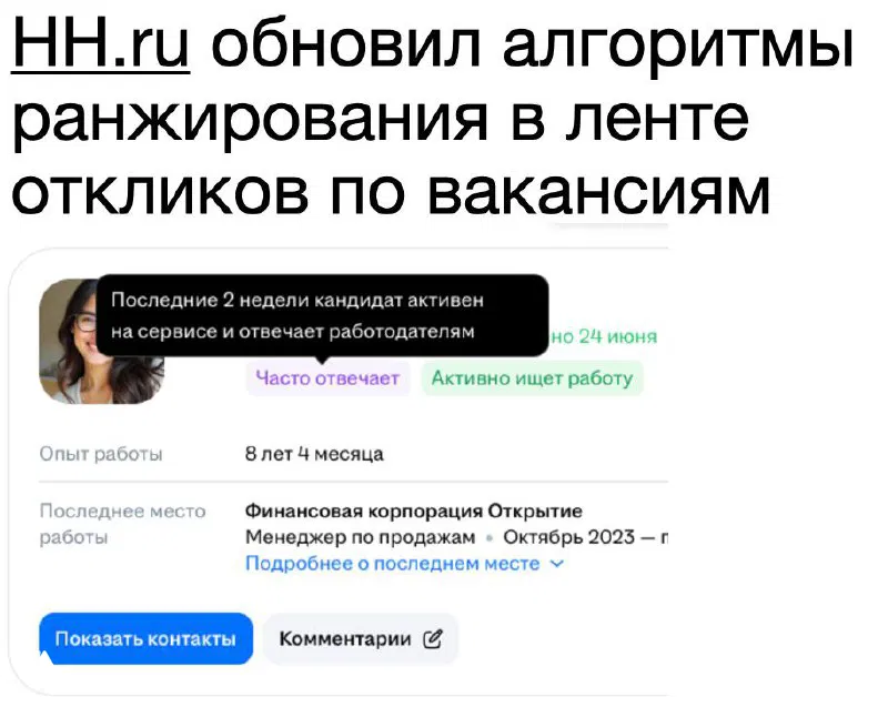 HH обновил ранжирование откликов