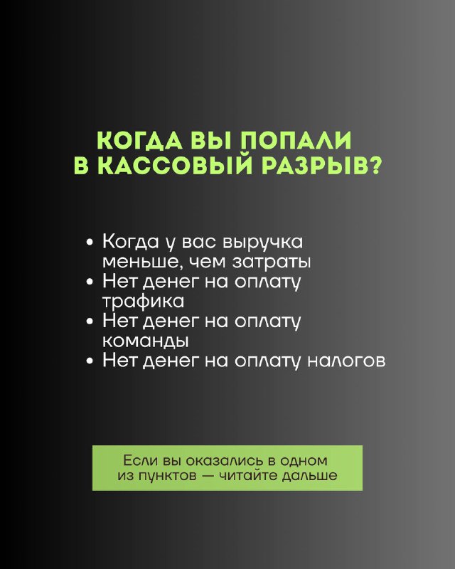 Слайд с перечислением признаков кассового разрыва: снижение выручки, отсутствие денег на трафик, зарплаты и налоги на тёмном фоне с маркерами.