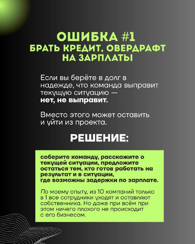 Слайд «Ошибка №1»: текст о рисках брать кредит и овердрафт, пояснение, почему долг не всегда решает текущую проблему проекта.