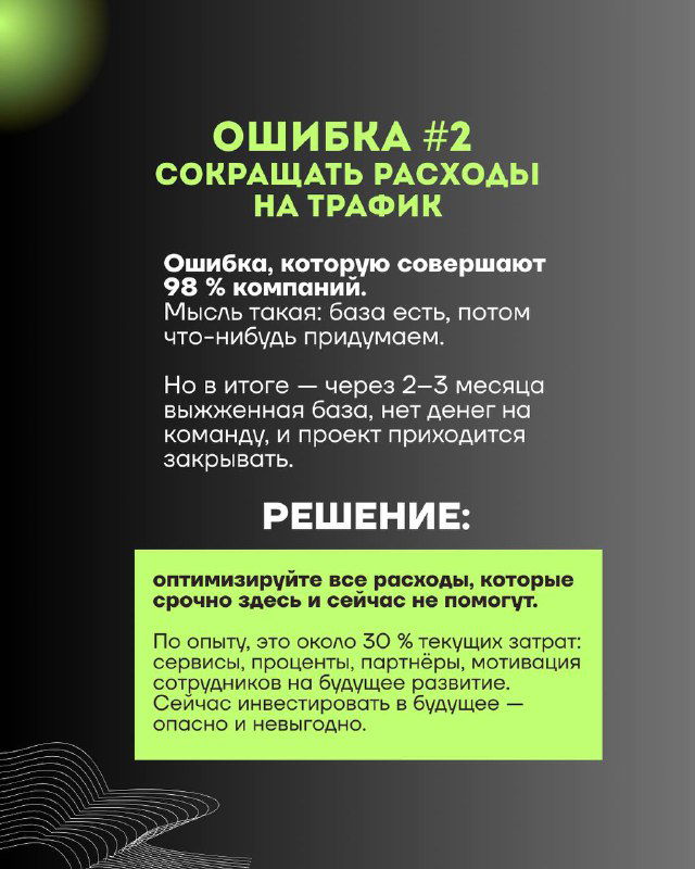 Слайд «Ошибка №2»: предупреждение об ошибке сокращать расходы на трафик и описание последствий для выручки и команды.