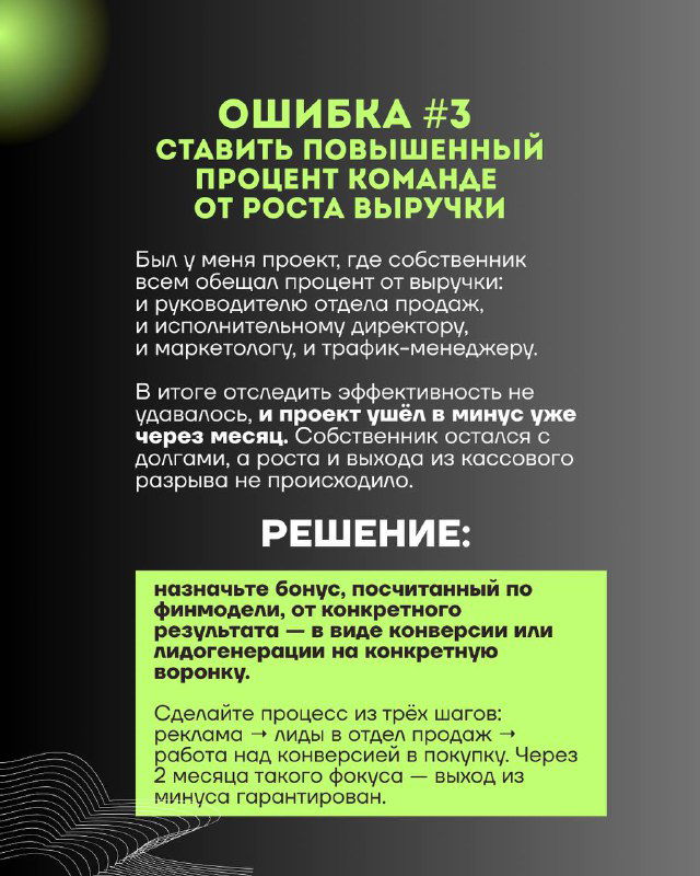 Слайд «Ошибка №3»: о повышении процента команде от роста выручки, обсуждение рисков и неверных мотивационных схем для сотрудников.