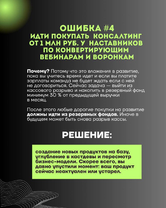 Слайд «Ошибка №4»: покупка консультантов и наставников без проверки, рекомендации создать новые продукты и оптимизировать бизнес‑модель.